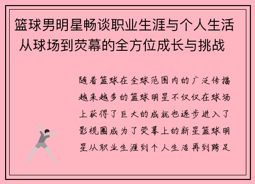 篮球男明星畅谈职业生涯与个人生活 从球场到荧幕的全方位成长与挑战