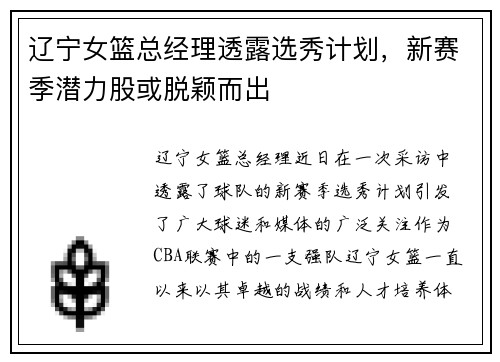 辽宁女篮总经理透露选秀计划，新赛季潜力股或脱颖而出
