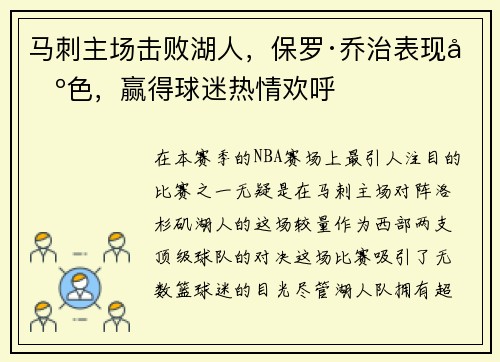 马刺主场击败湖人，保罗·乔治表现出色，赢得球迷热情欢呼