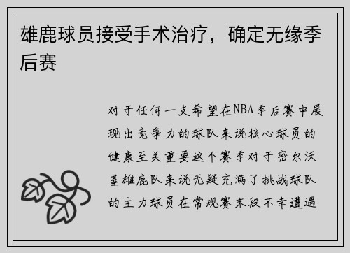 雄鹿球员接受手术治疗，确定无缘季后赛