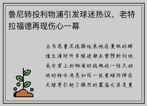 鲁尼转投利物浦引发球迷热议，老特拉福德再现伤心一幕